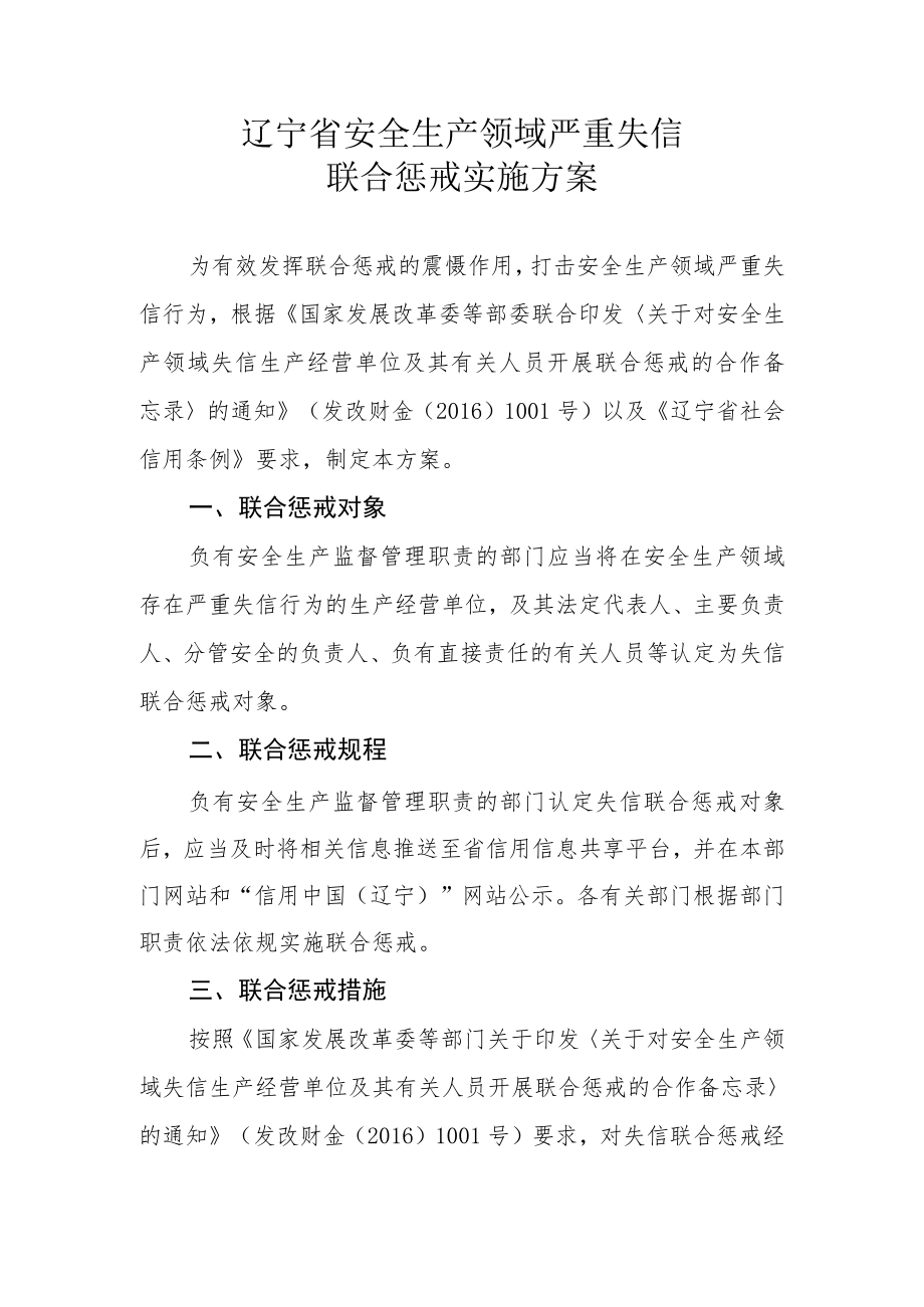 辽宁省安全生产领域严重失信联合惩戒实施方案.docx_第1页