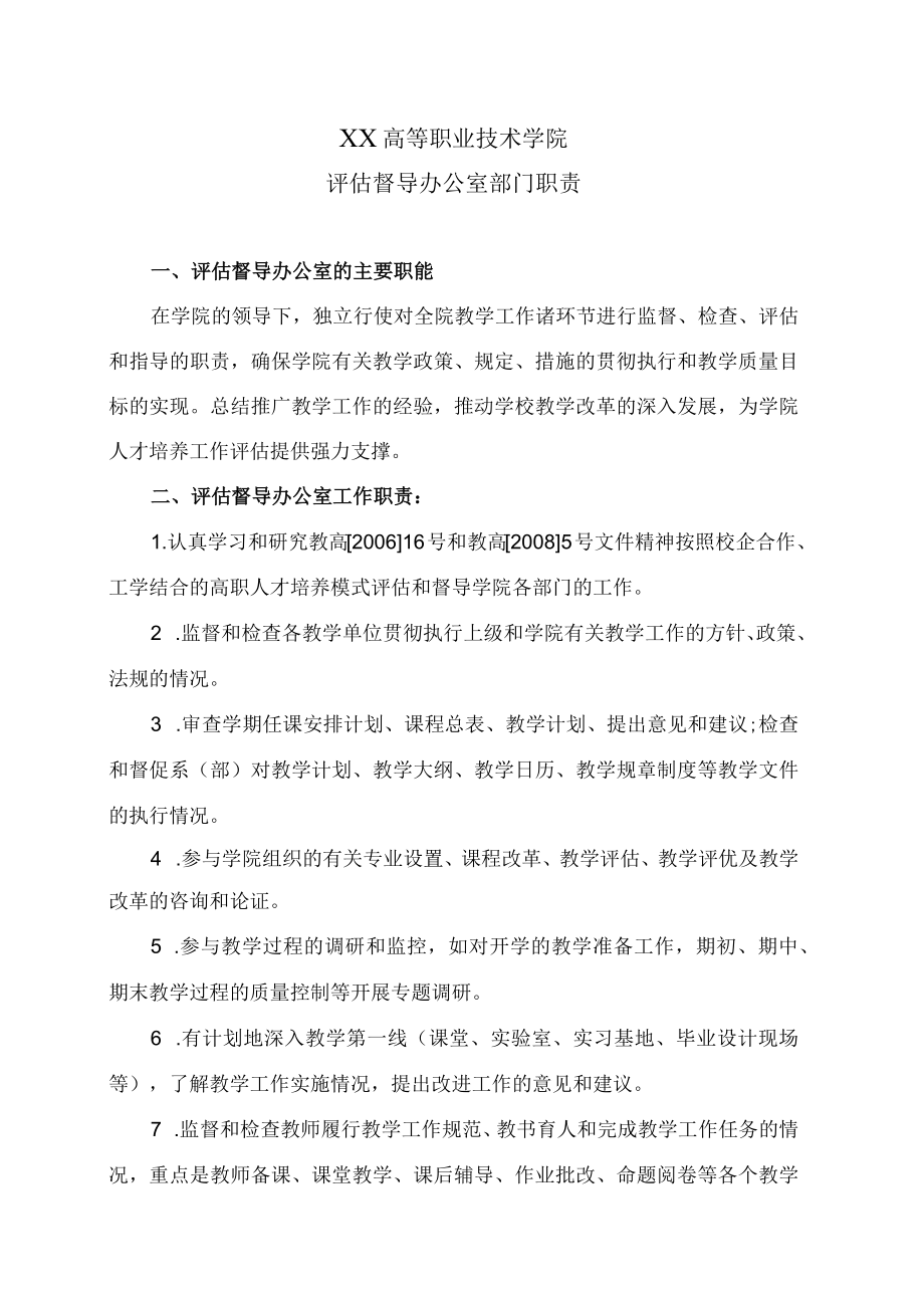 XX高等职业技术学院评估督导办公室部门职责.docx_第1页