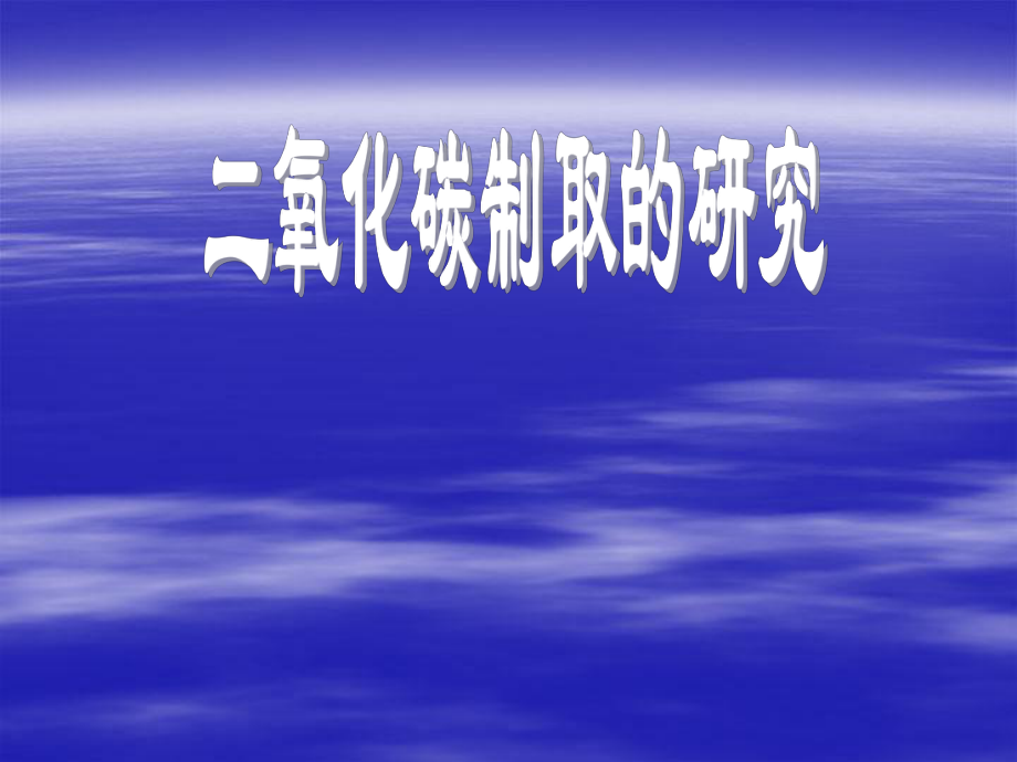 第六单元课题二二氧化碳制取的研究课件精品教育.ppt_第1页