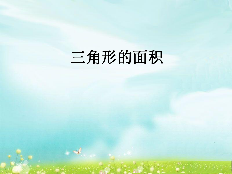 第二课时三角形的面积精品教育.ppt_第1页