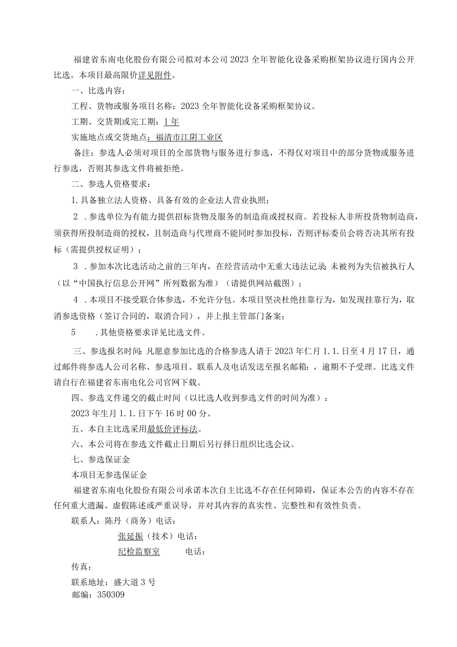 福建省东南电化股份有限公司2023全年智能化设备采购框架协议.docx_第3页