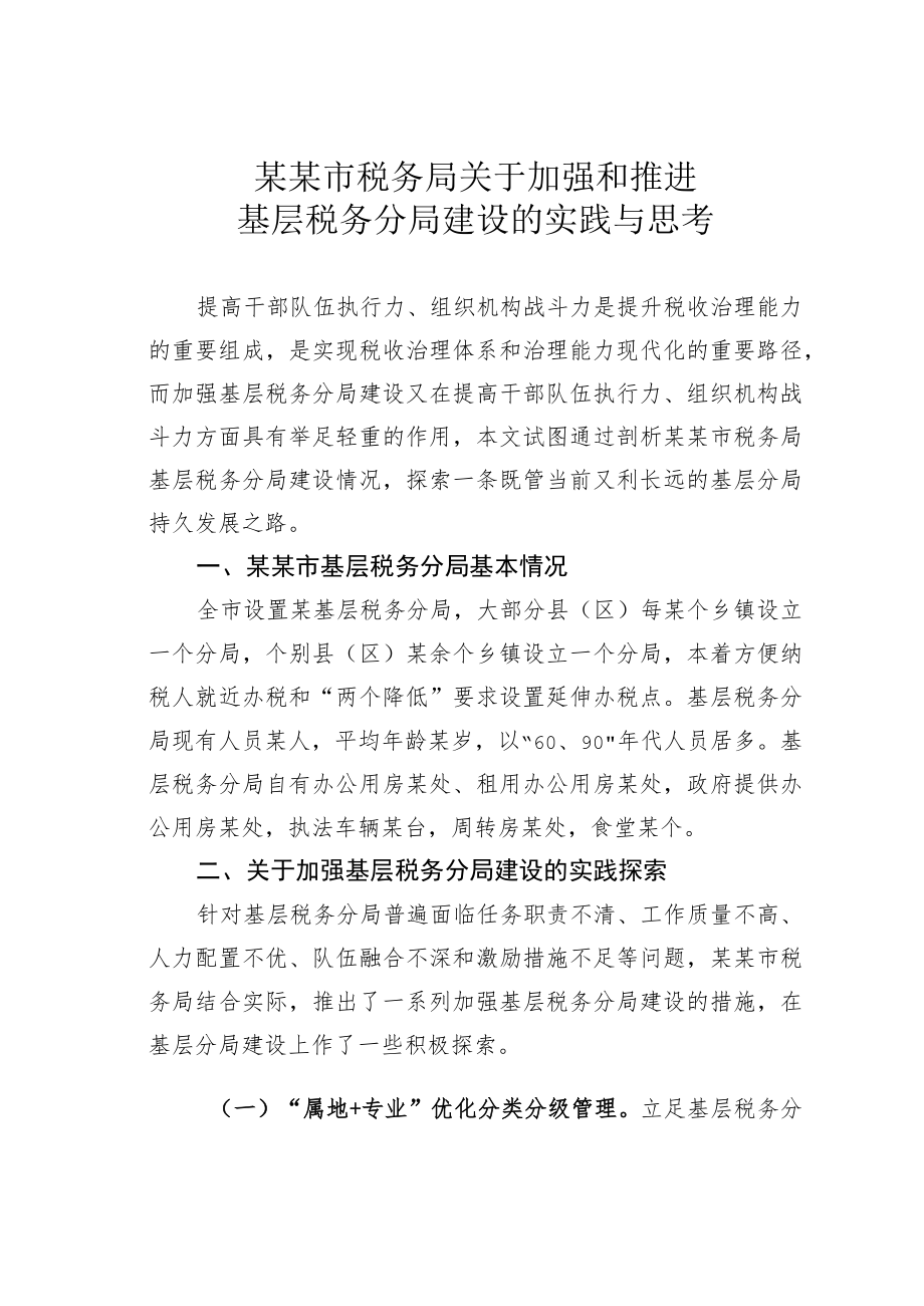 某某市税务局关于加强和推进基层税务分局建设的实践与思考.docx_第1页