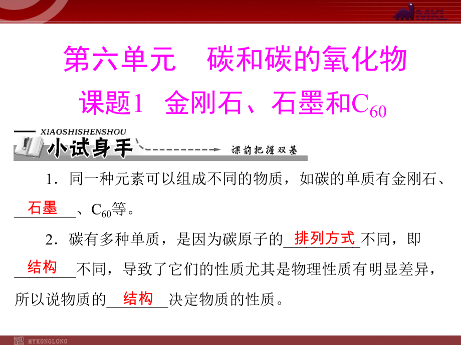 第六单元课题1金刚石、石墨和c60精品教育.ppt_第1页