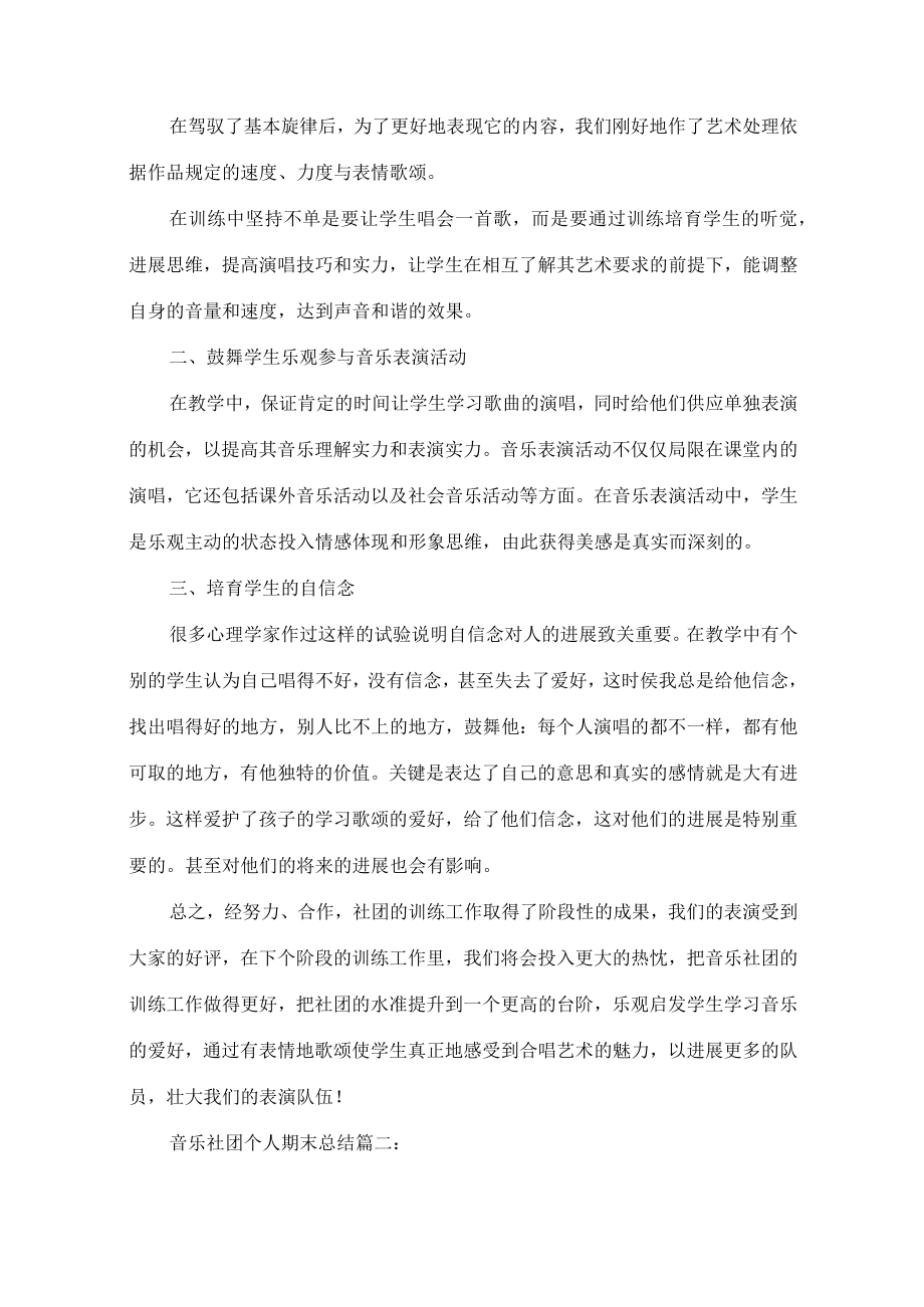 音乐社团个人期末总结6篇.docx_第2页