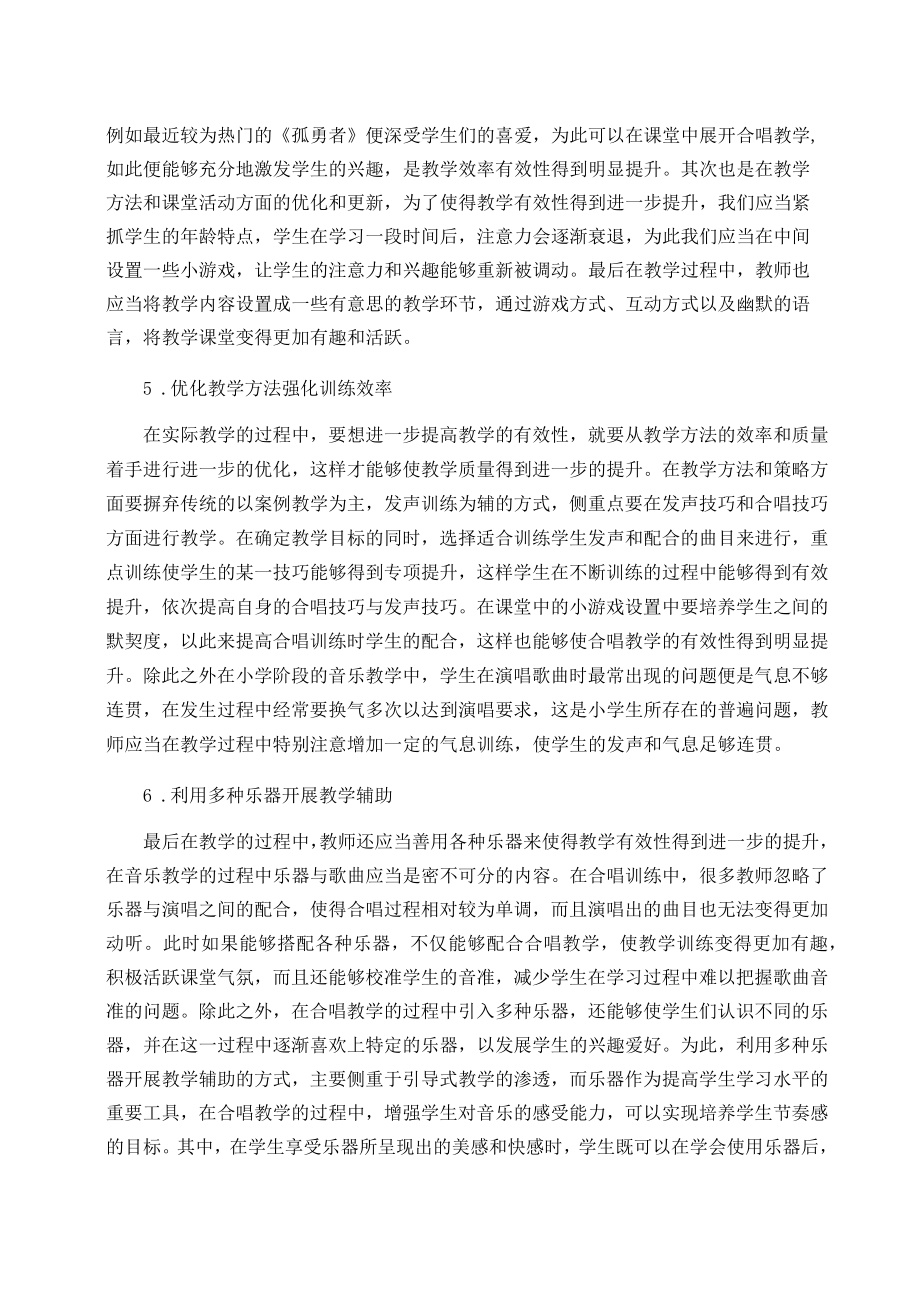 基于提高小学音乐课堂合唱教学有效性的策略分析 论文.docx_第3页