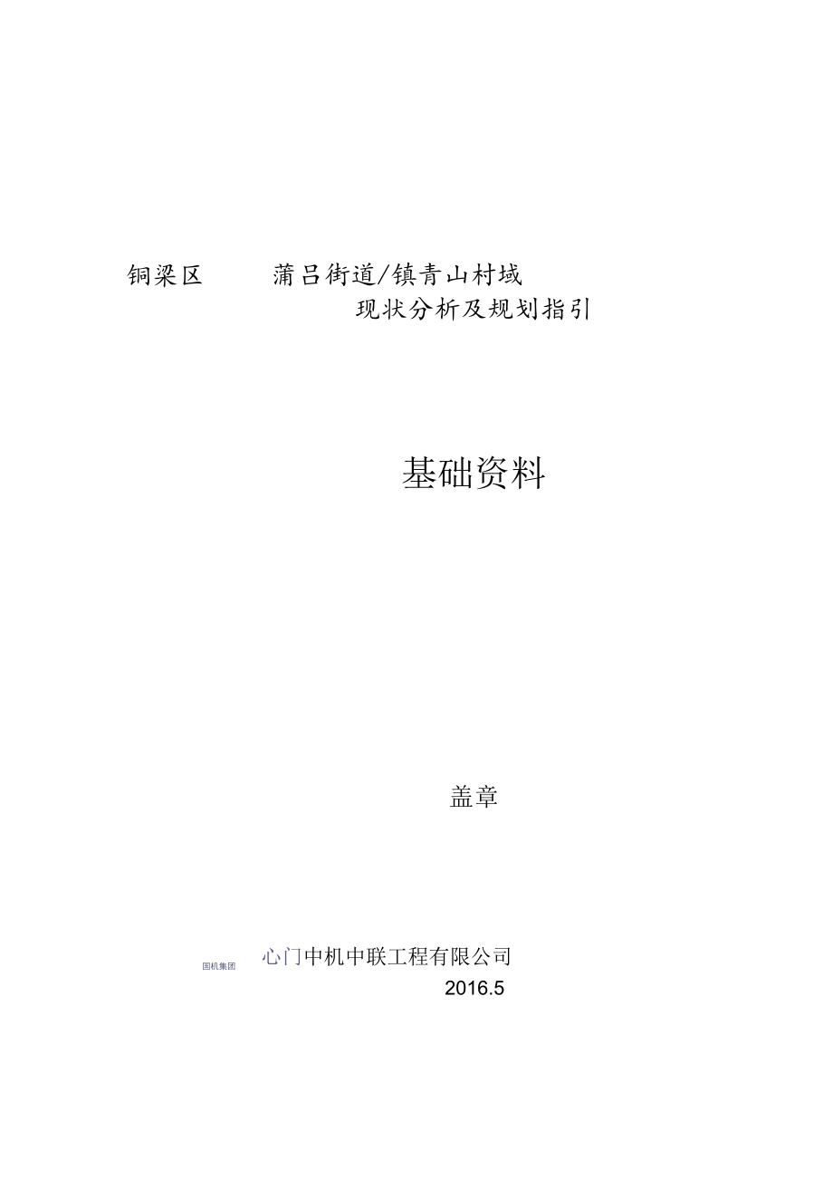 铜梁区蒲吕街道镇青山村域现状分析及规划指引基础资料.docx_第1页