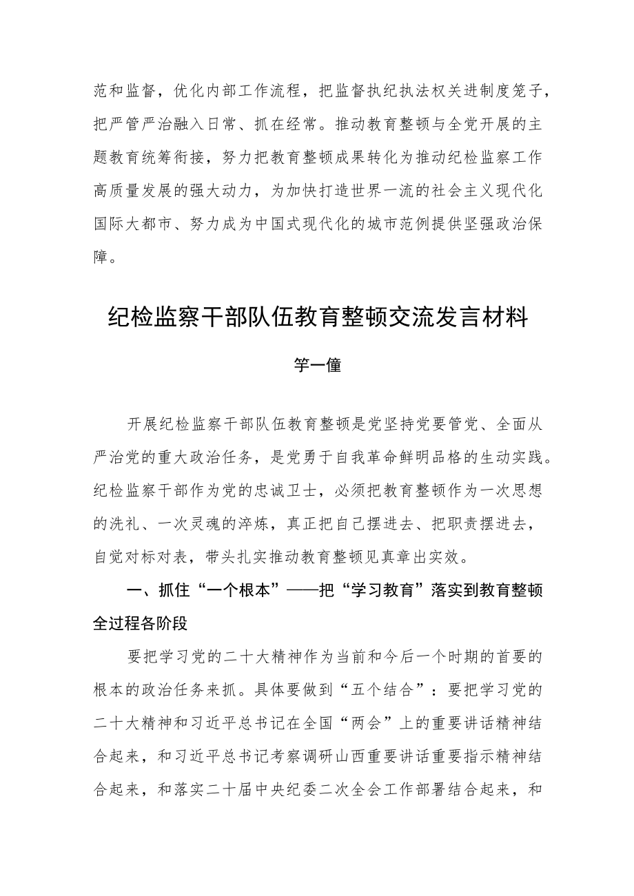 纪检监察干部队伍教育整顿交流发言材料(5篇).docx_第3页