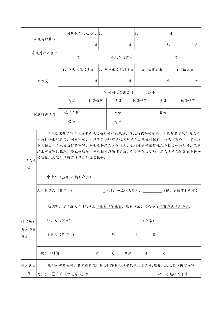 石狮市城乡居民最低生活保障申请审批表.docx_第2页