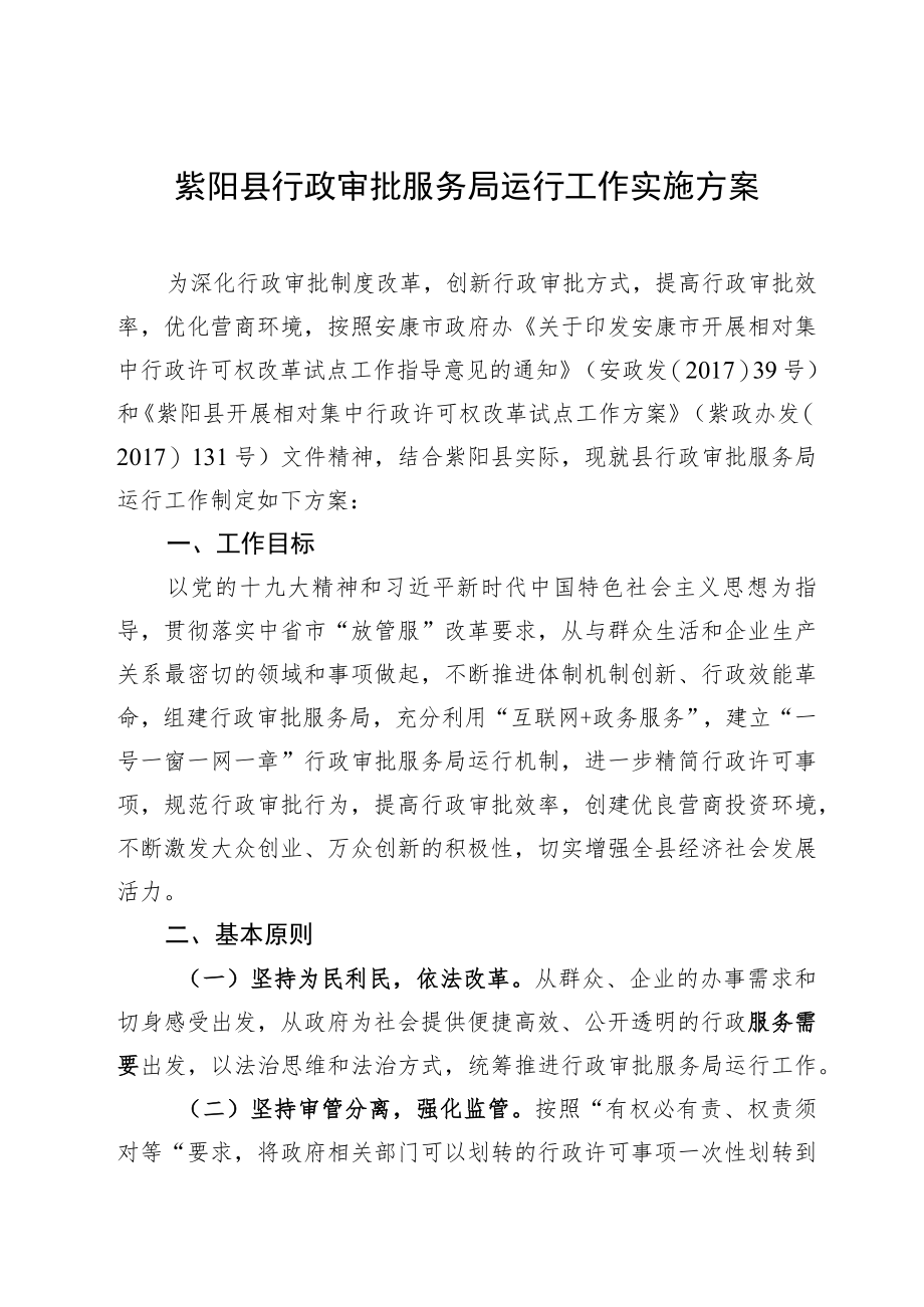 紫阳县行政审批服务局运行工作实施方案.docx_第1页