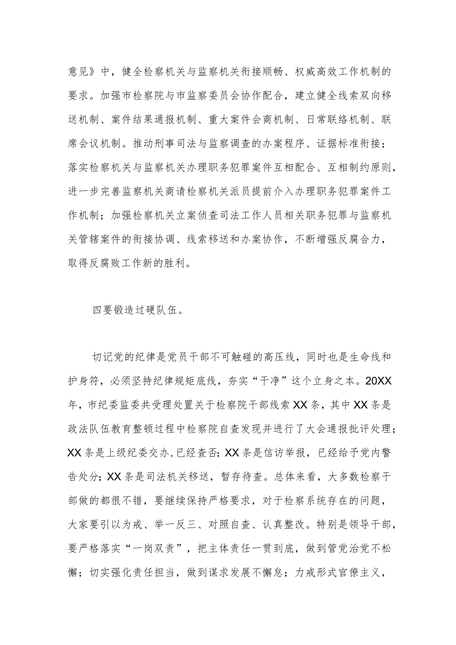 纪委书记在检察院调研座谈会上的讲话.docx_第3页