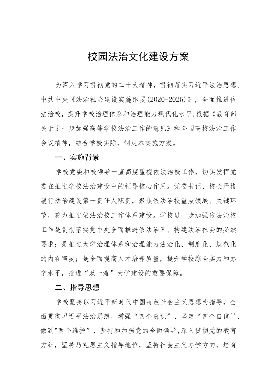 关于推进校园法治文化建设方案3篇.docx_第1页