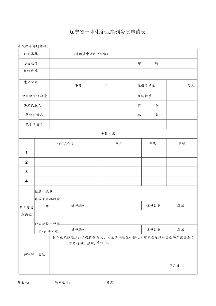 辽宁省一体化企业换领资质申请表.docx_第1页