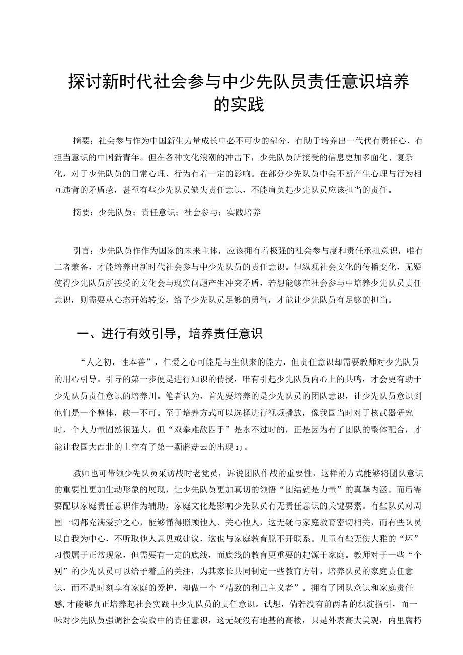 探讨新时代社会参与中少先队员责任意识培养的实践 论文.docx_第1页