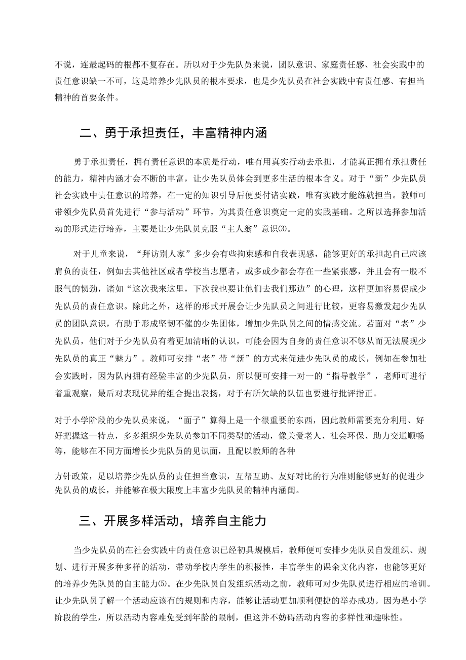 探讨新时代社会参与中少先队员责任意识培养的实践 论文.docx_第2页