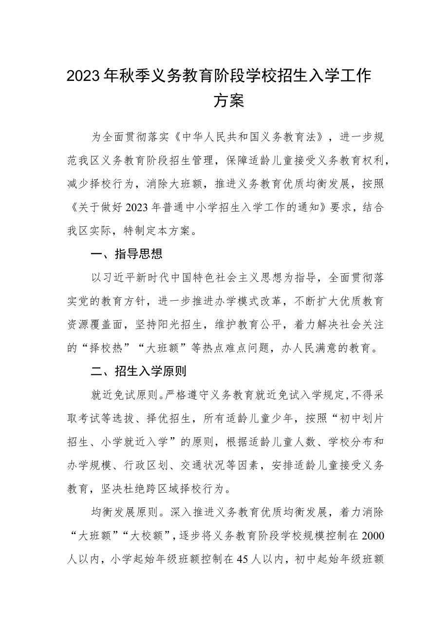 2023年秋季义务教育阶段学校招生入学工作方案.docx_第1页