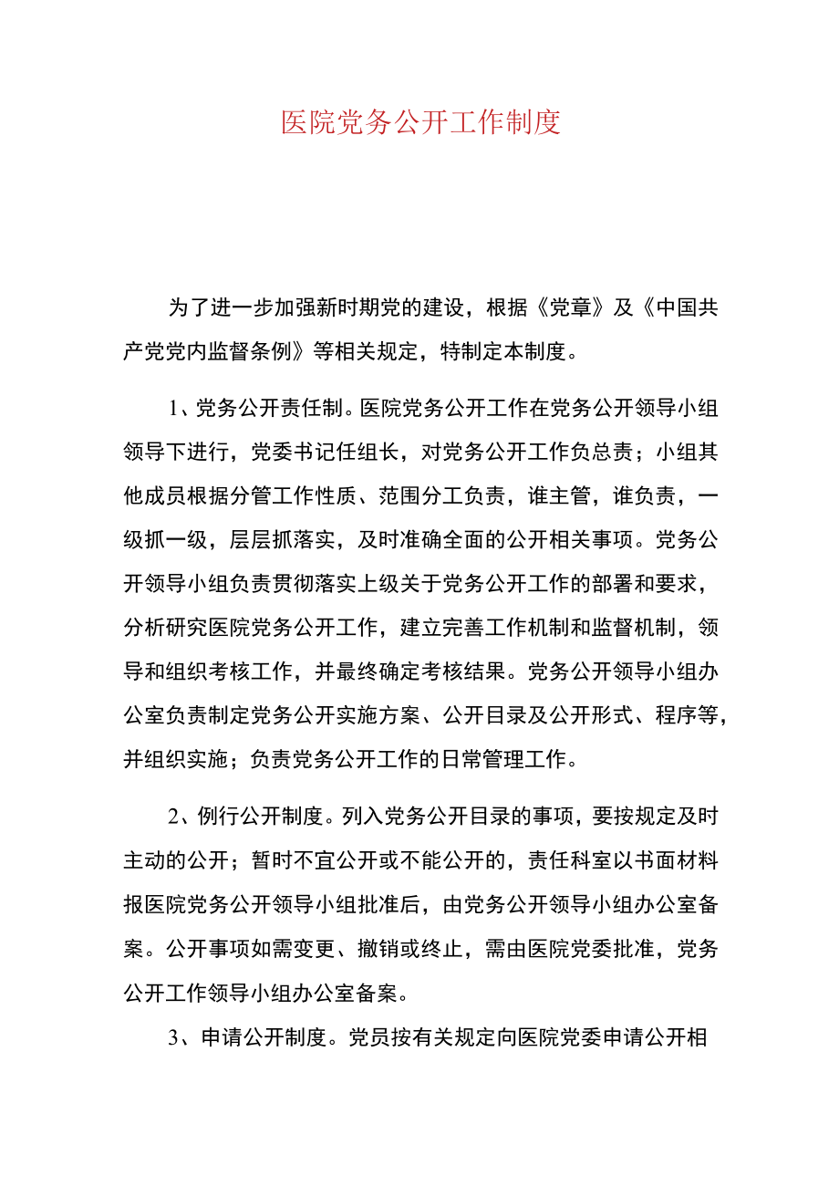 医院党务公开工作制度.docx_第1页