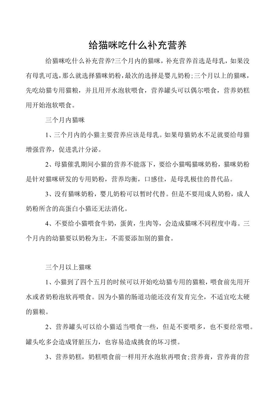 给猫咪吃什么补充营养.docx_第1页