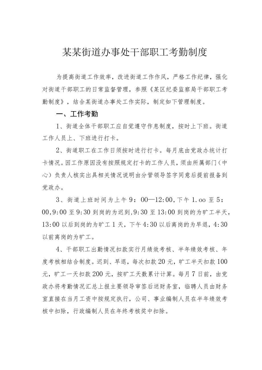 某某街道办事处干部职工考勤制度.docx_第1页