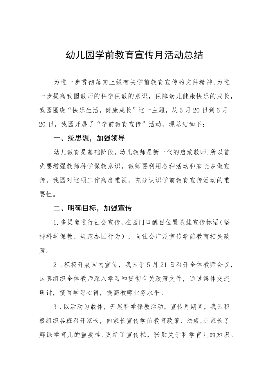 全国学前教育宣传月活动总结汇报4篇.docx_第1页