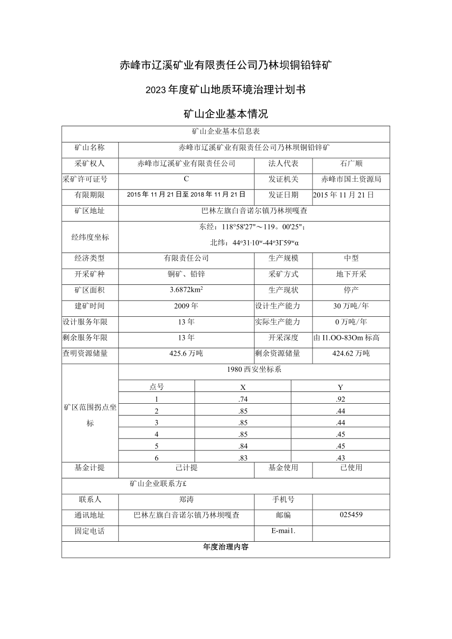 赤峰市辽溪矿业有限责任公司乃林坝铜铅锌矿2023年度矿山地质环境治理计划书.docx_第1页