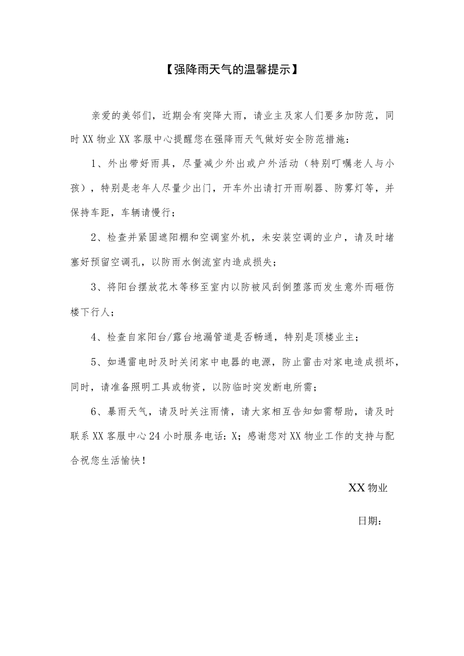 关于强降雨天气的温馨提示.docx_第1页