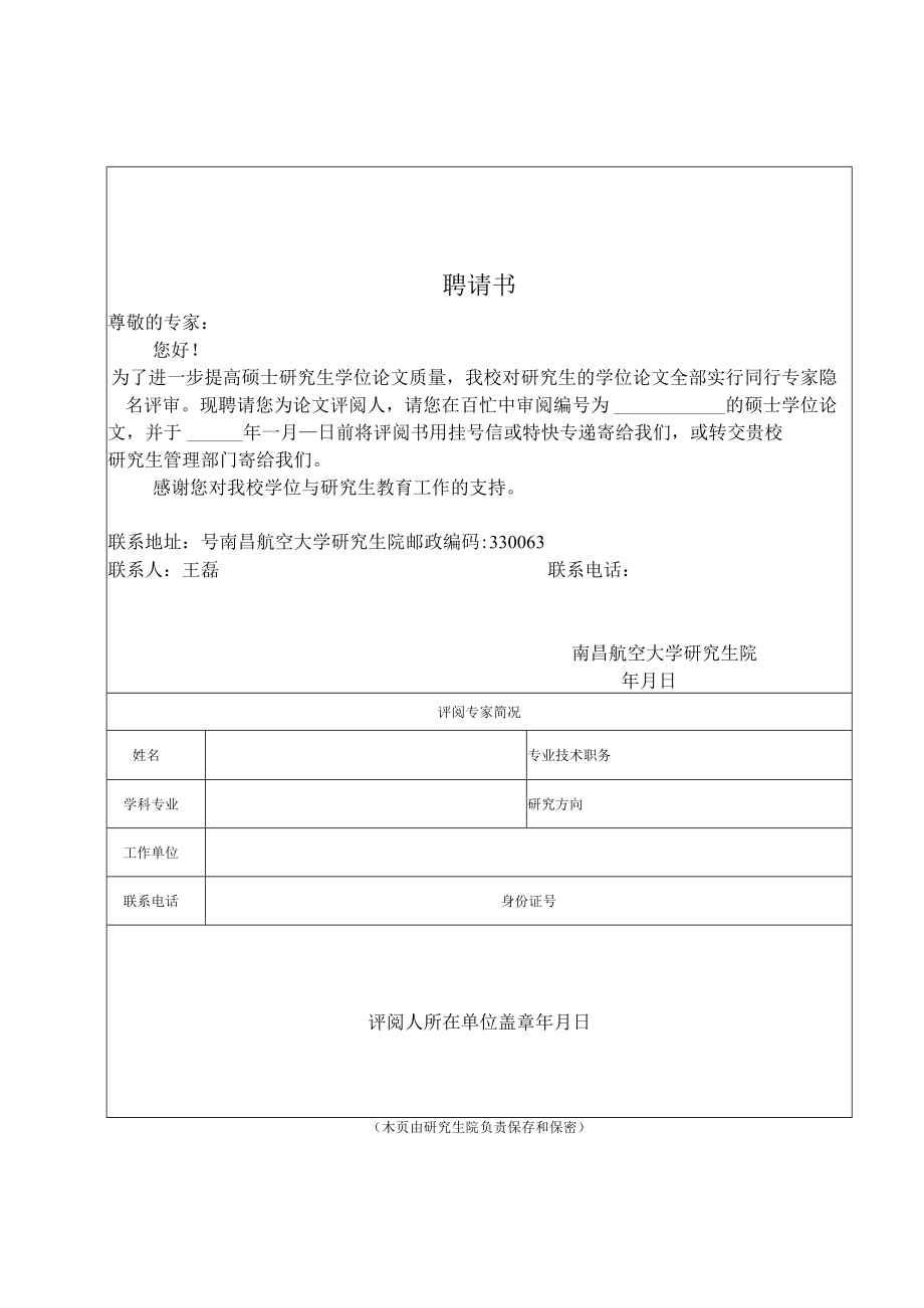 隐名评审南昌航空大学全日制专业学位硕士学位论文评阅书.docx_第3页