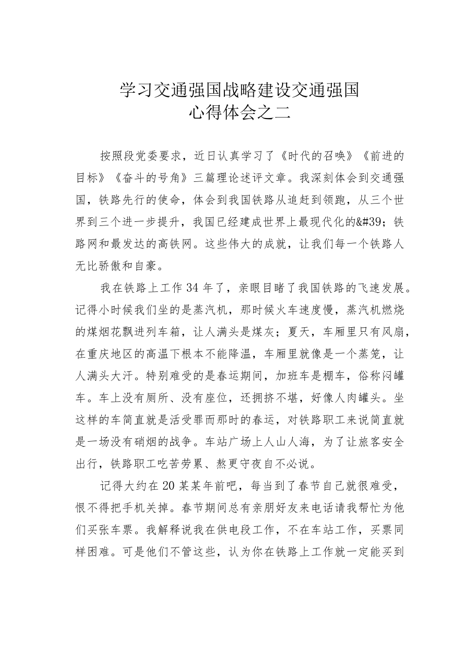 学习交通强国战略建设交通强国心得体会之二.docx_第1页