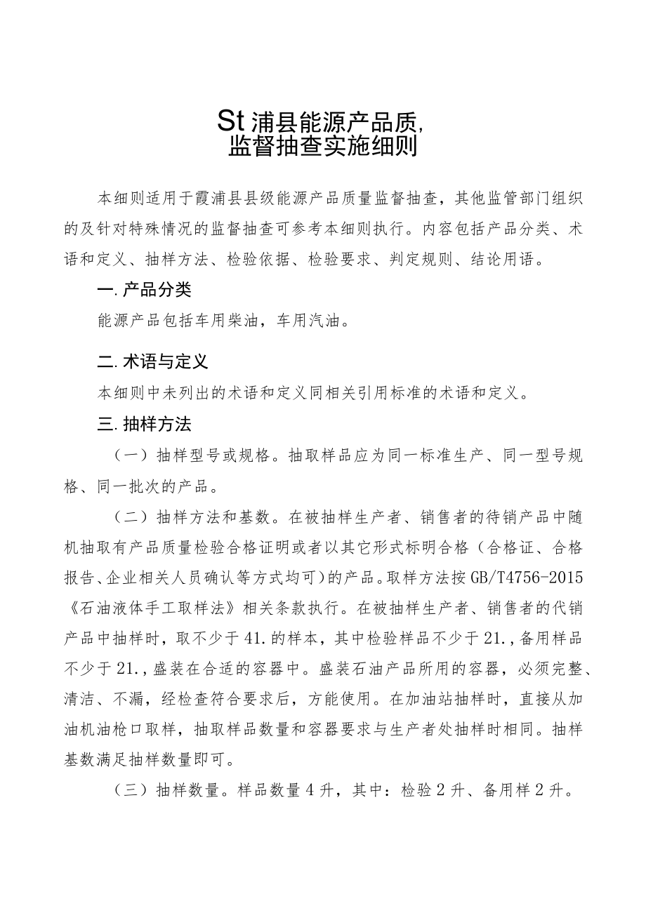 霞浦县能源产品质量监督抽查实施细则.docx_第1页