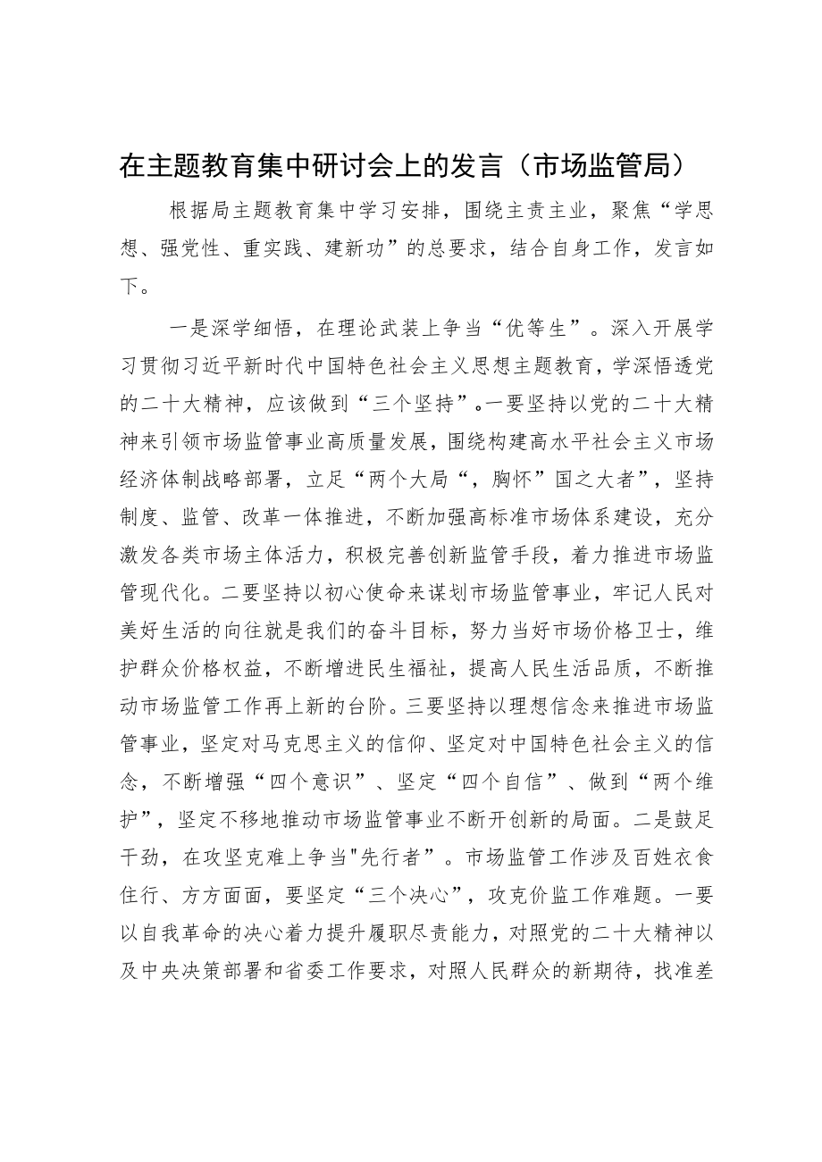 在主题教育集中研讨会上的发言（市场监管局）.docx_第1页