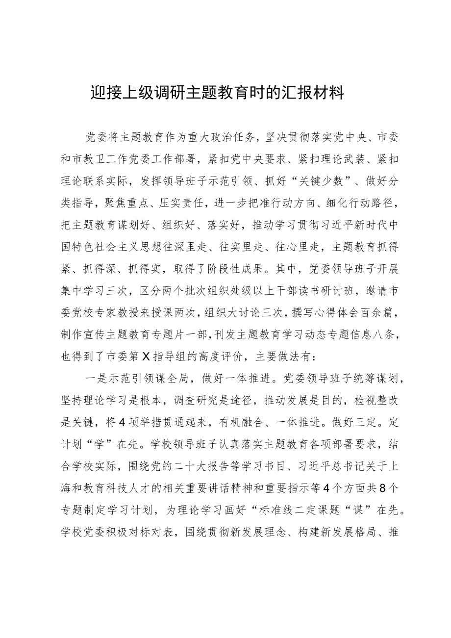 迎接上级调研主题教育时的汇报材料.docx_第1页