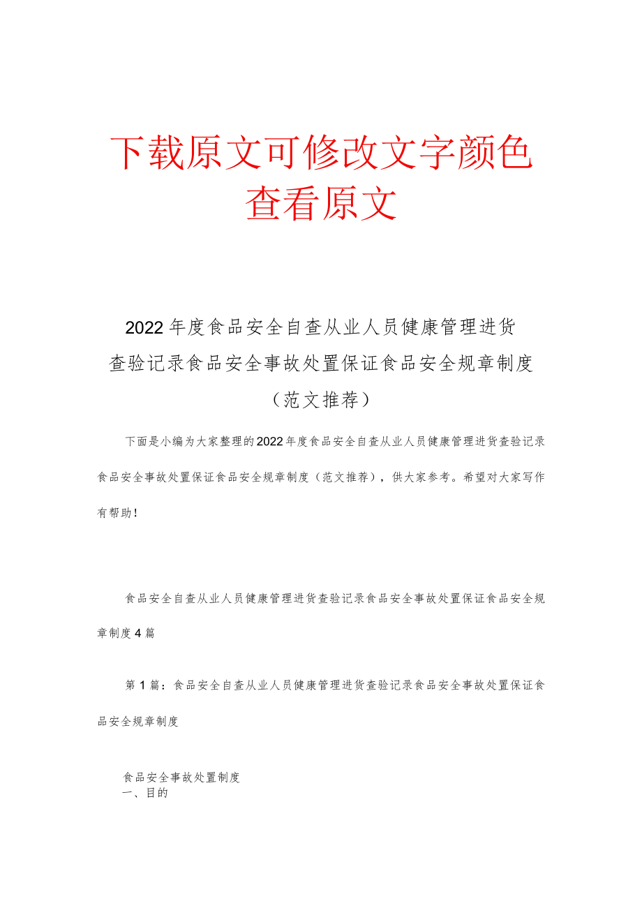 2022年度食品安全自查从业人员健康管理进货查验记录食品安全事故处置保证食品安全规章制度范文推荐.docx_第1页