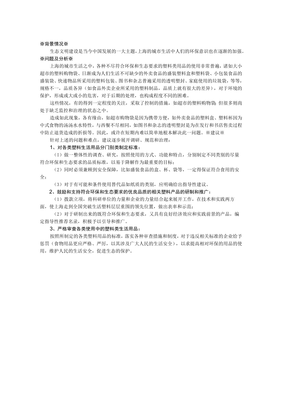 关于塑料类生活用品的调研评估、规范标准和治理改善的建议.docx_第1页