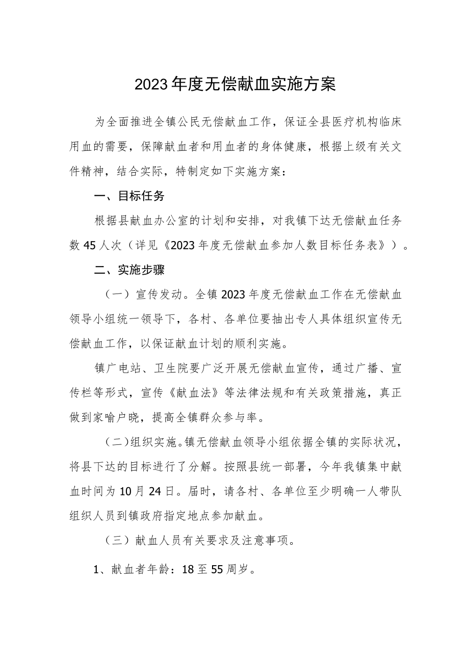 2023年度无偿献血实施方案.docx_第1页