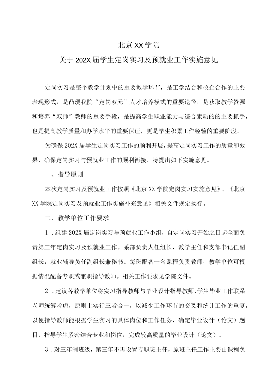 北京XX学院关于202X届学生定岗实习及预就业工作实施意见.docx_第1页