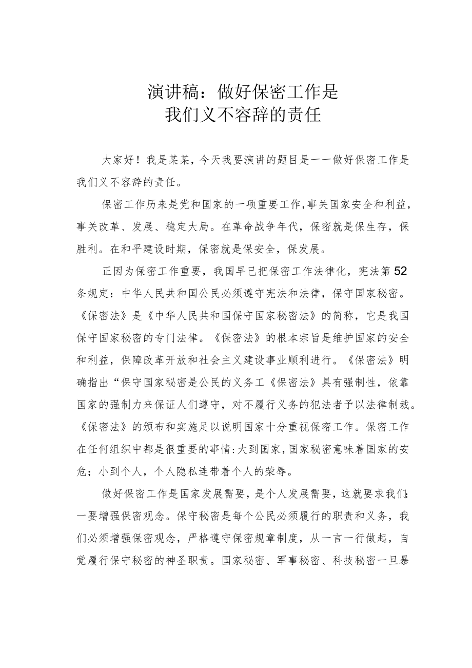 演讲稿：做好保密工作是我们义不容辞的责任.docx_第1页