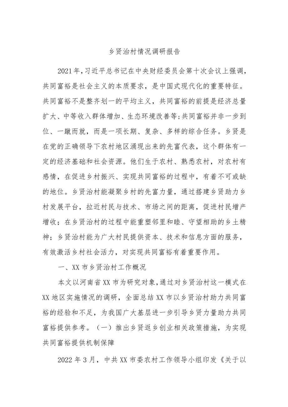 乡贤治村情况调研报告.docx_第1页