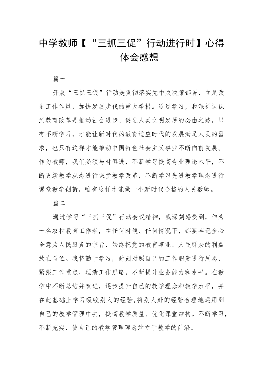 中学教师【“三抓三促”行动进行时】心得体会感想6篇.docx_第1页