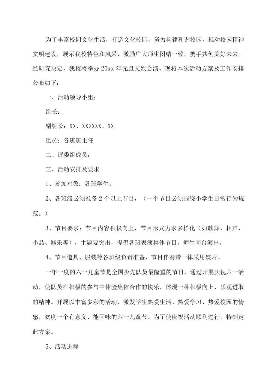 校园庆元旦活动方案范文.docx_第2页