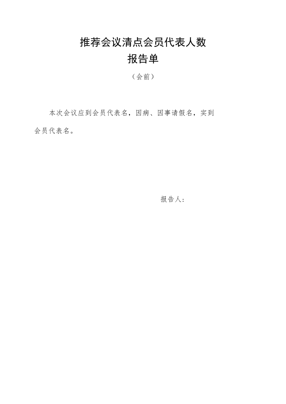 1-8代表人数报告单（会前）.docx_第1页