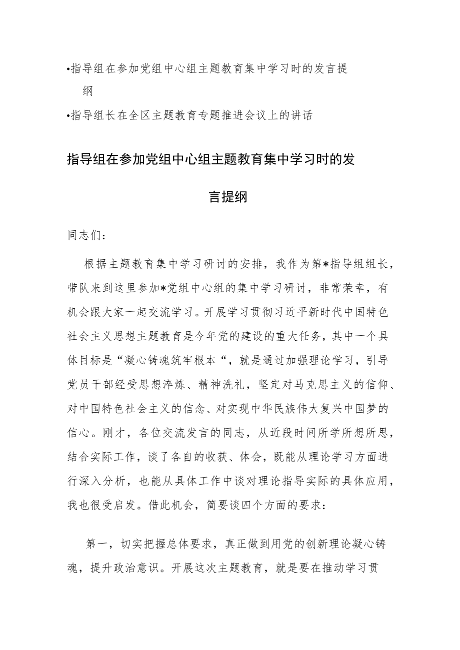 指导组在主题教育集中学习时的发言提纲和推进会议上的讲话范文汇编.docx_第1页