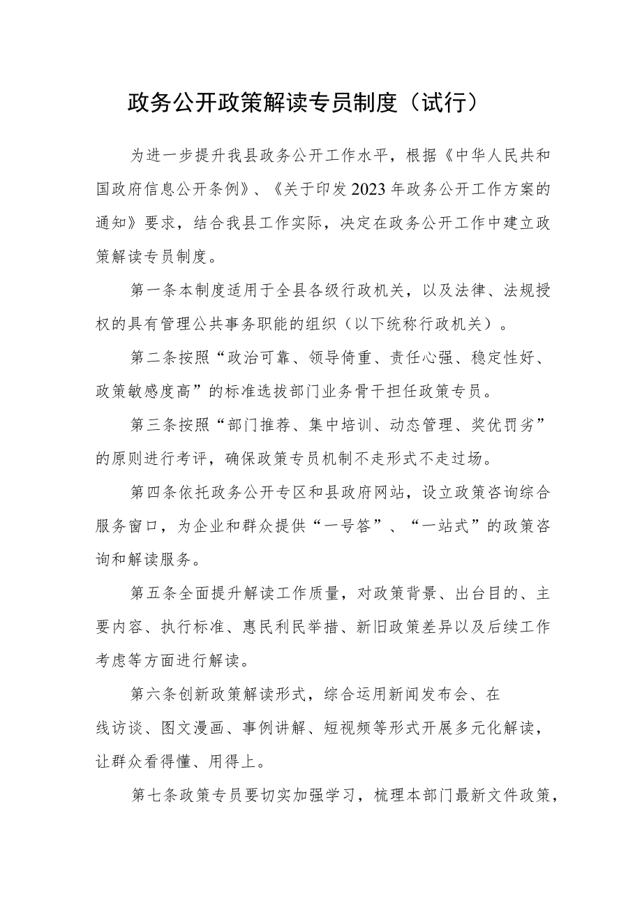 政务公开政策解读专员制度（试行）.docx_第1页