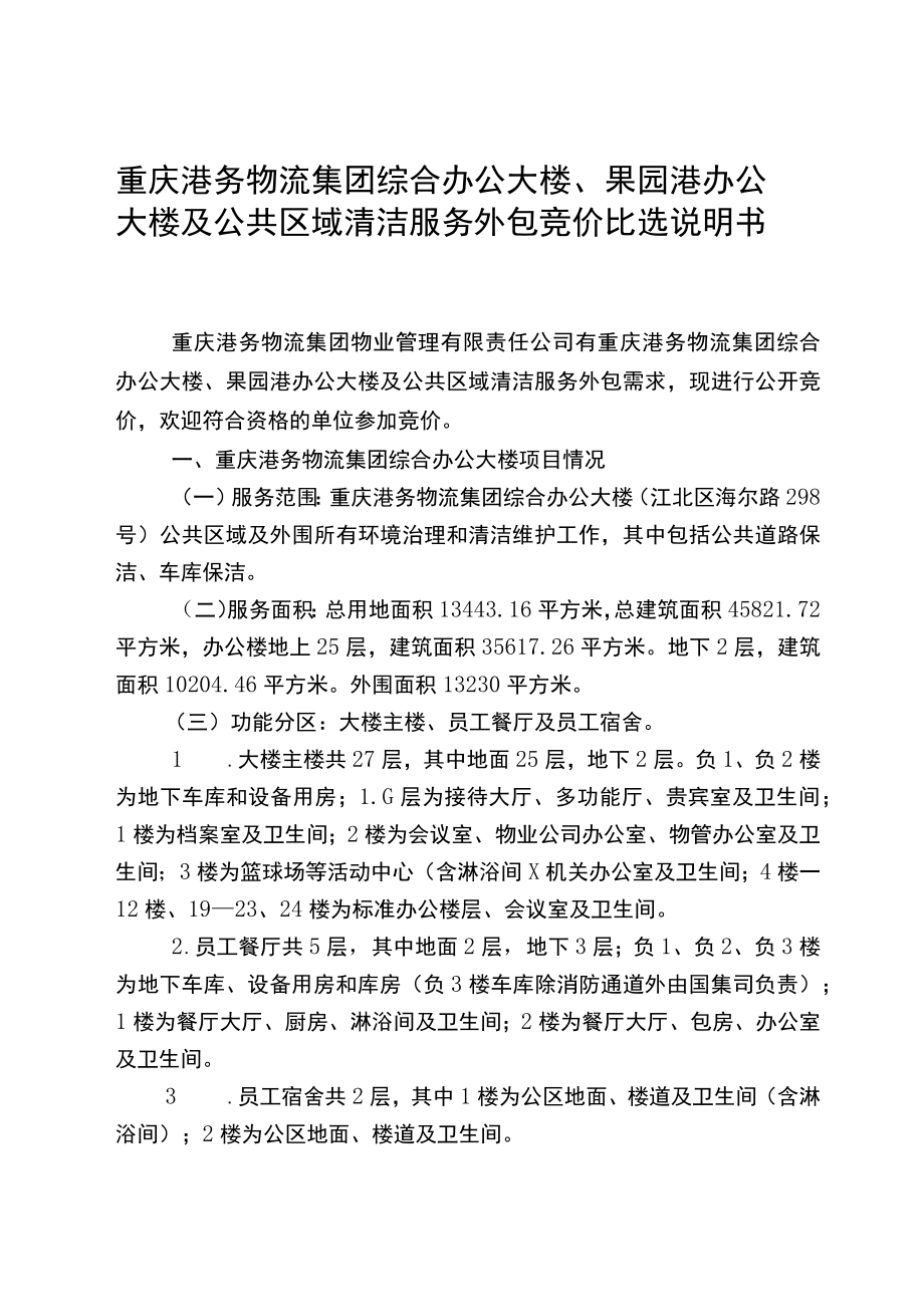 重庆港务物流集团综合办公大楼、果园港办公大楼及公共区域清洁服务外包竞价比选说明书.docx_第1页