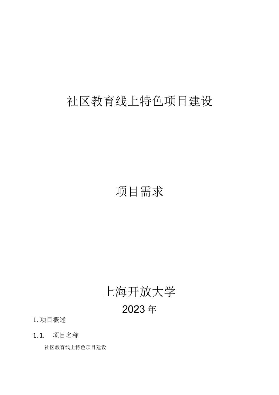 社区教育线上特色项目建设项目需求.docx_第1页