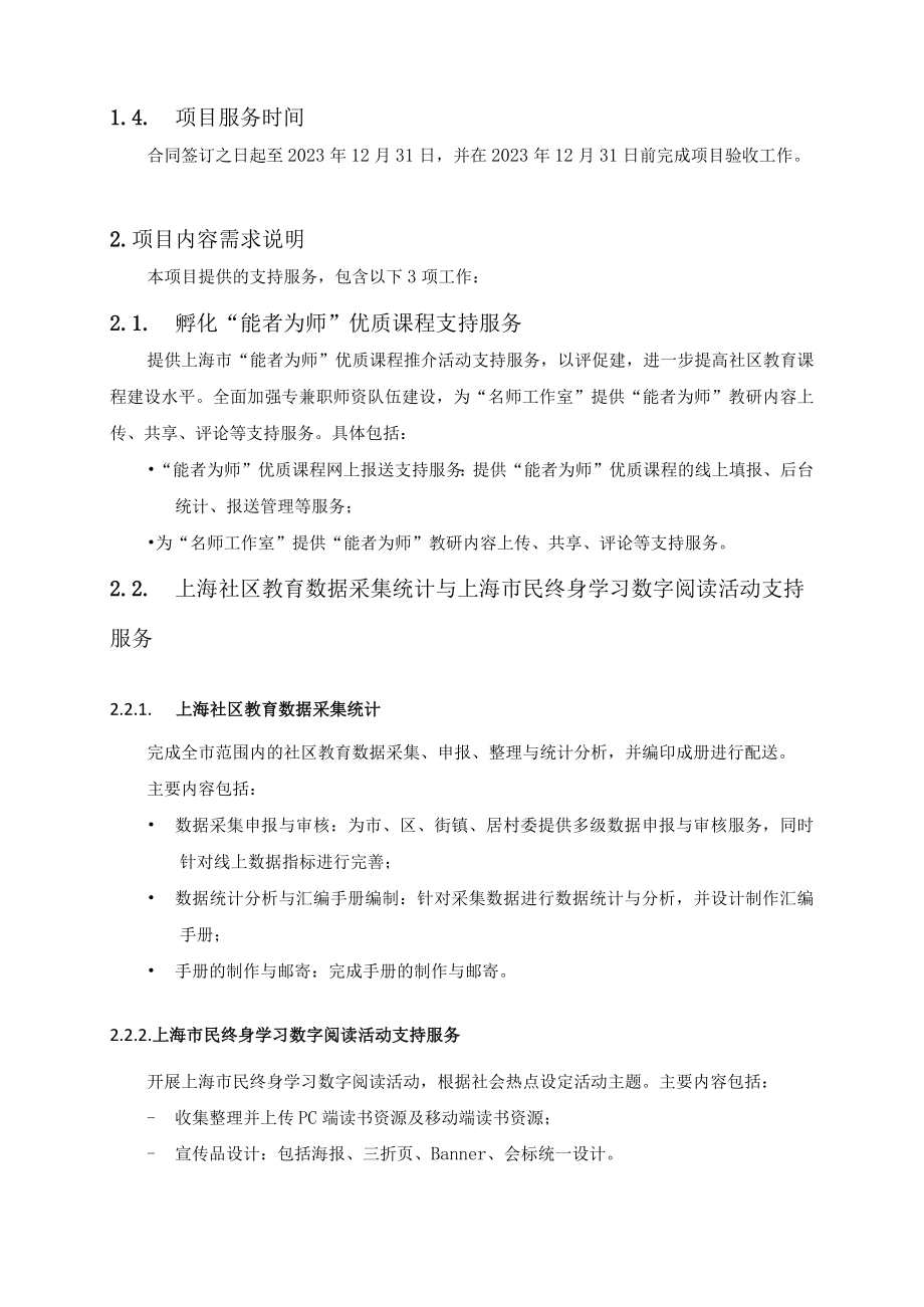 社区教育线上特色项目建设项目需求.docx_第3页