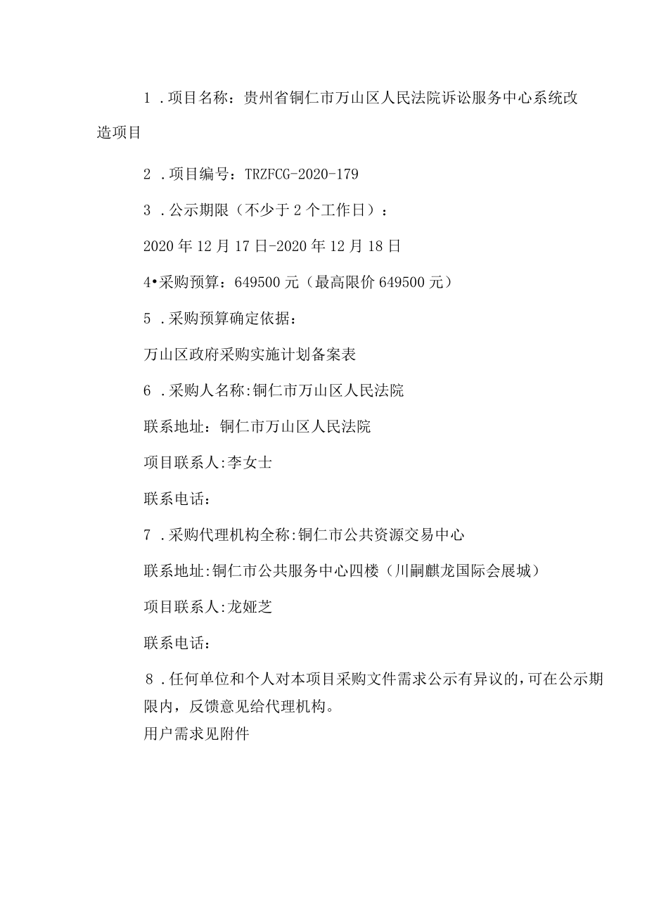 窗体顶端贵州省铜仁市万山区人民法院诉讼服务中心系统改造项目.docx_第1页