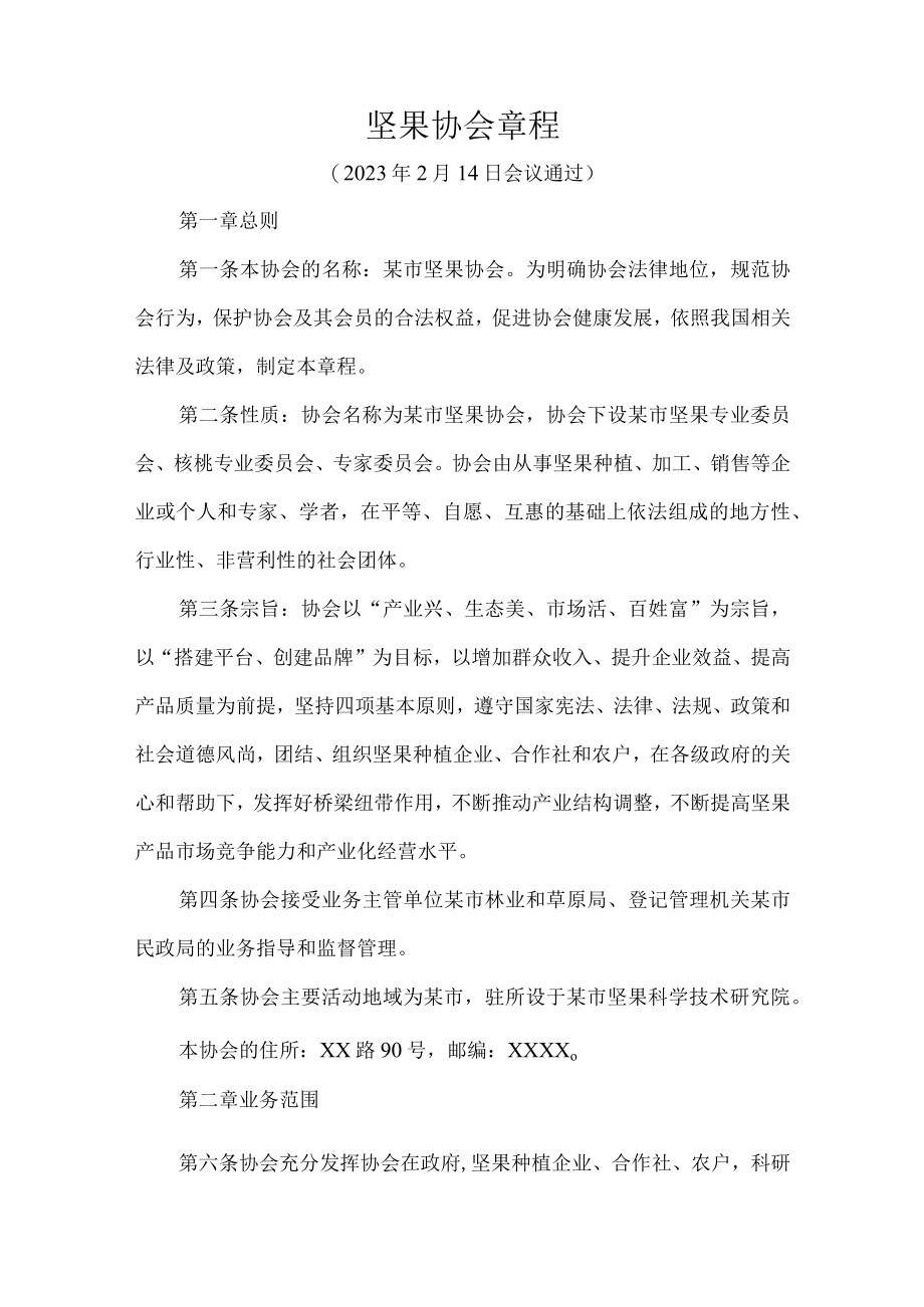 坚果协会章程.docx_第1页