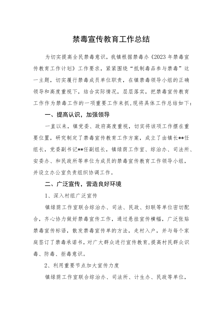 禁毒宣传教育工作总结.docx_第1页