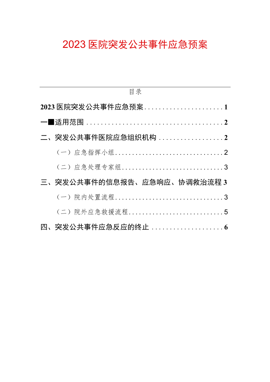 2023医院突发公共事件应急预案.docx_第1页