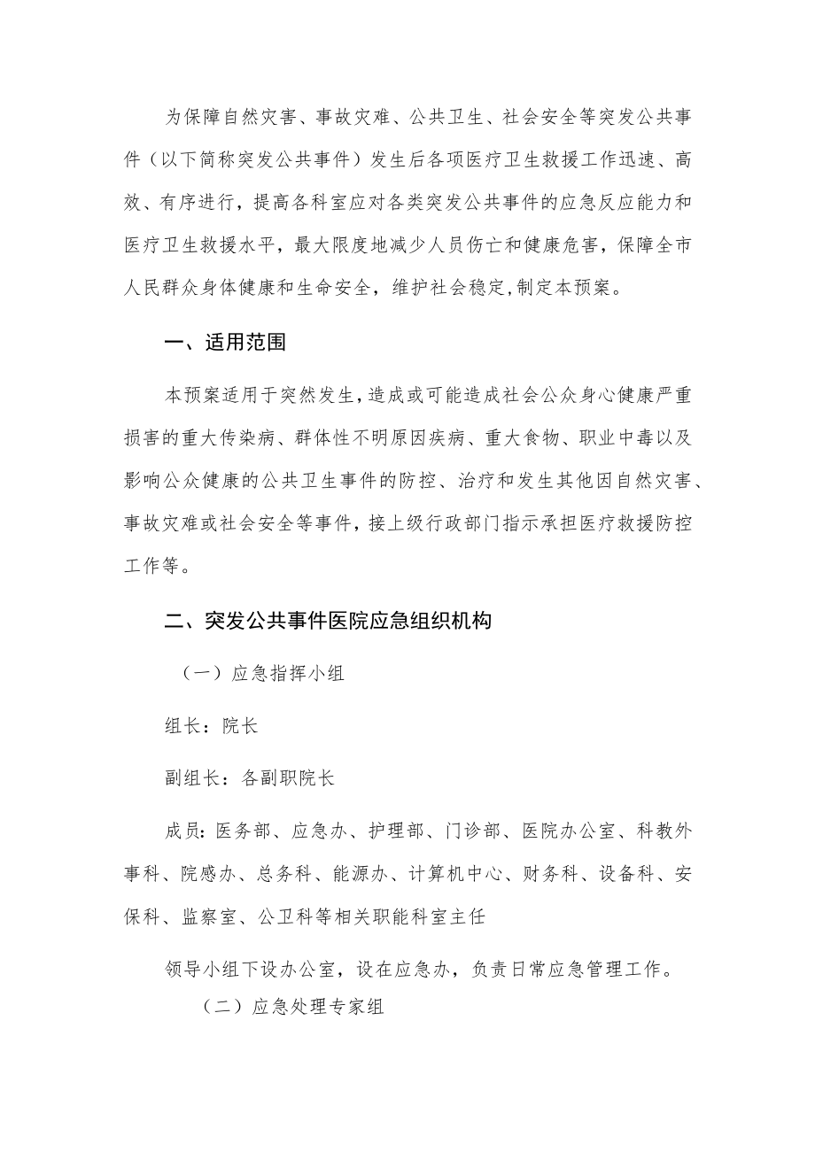 2023医院突发公共事件应急预案.docx_第2页