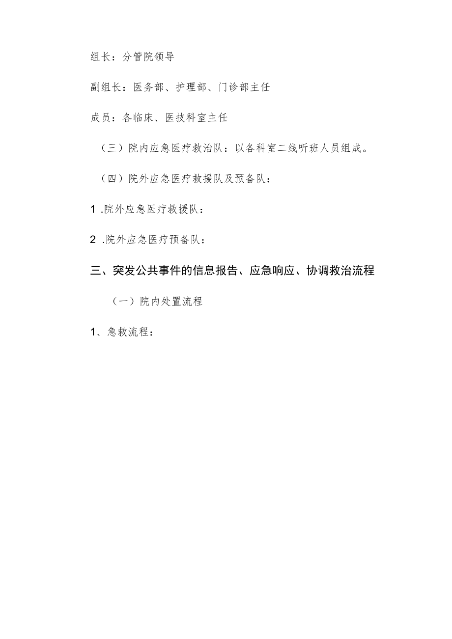 2023医院突发公共事件应急预案.docx_第3页